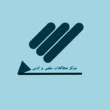 مرکز مطالعات علمی و ادبی ایران