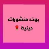 بوت منشورات دينية🌹