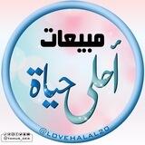 مبيعات أحلى حياة 📚