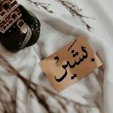 بشير ||™ BASHER