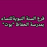 💢بوت فرع السنة النبوية للنساء💢