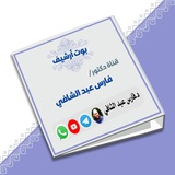 أرشيف قناة د. فارس عبد الشافي