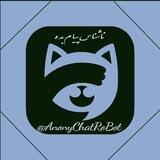 ناشناس پیام بده 🗣