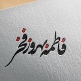 فاطمه بهروزفخر
