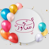 تهنئة العيد🎉-أكاديمية أساور الأنثوية