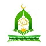 مركز الهداية للقرآن والسنة وعلومهما