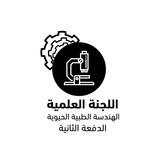 بوت الهندســـة الطبيــة الحيويـــة -2-