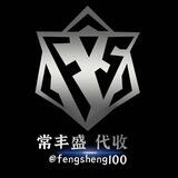 常丰盛代收