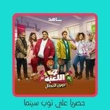 مسلسل اللعبه الجزء 4