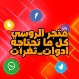 متجر 𓆩🇷🇺 ⃝⃡ᬼ꙰ℝ𝕌𝕊𝕊𝕀𝔸ℕ𓆪