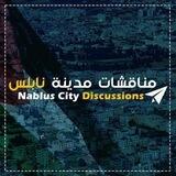مناقشات مدينة نابلس