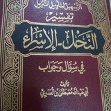أسئلة النحل والإسراء