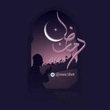 بوت تهاني رمضان 🌙
