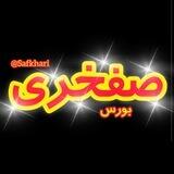 صفخری بورس