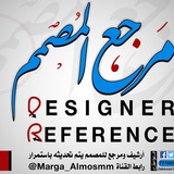 تواصل مع مرجع المصمم
