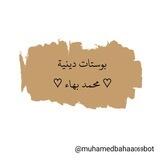 🌺بوستات دينيه «محمد بهاء» 🌺