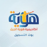 بوت التسجيل | أكاديمية هوية الجيل