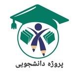ثبت پروژه دانشجویی