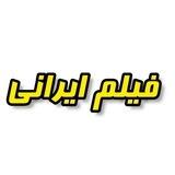 فیلم ایرانی