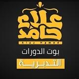 بوت الدورات التدبُّرية للمهندس علاء حامد
