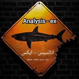 انالسيس - ايكس Analysis - ex