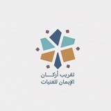 تواصل تقريب أركان الإيمان
