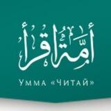 Обратная связь Умма «Читай»