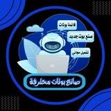 صانع بوتات احترافيه😱