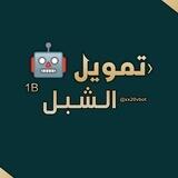 بوت تمويل الشبل 🤖⚡️ increase members