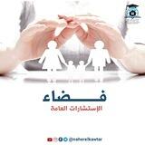 فــضاء الإسـتشارات العـامة