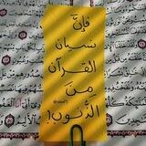 مـقـاطـ؏ قرٱنية..