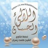 اللآلئ الحسان