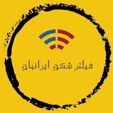 فیلتر شکن ایرانیان | Vpn ir
