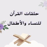 تواصل حلقات القرآن🤍 للنساء والأطفال