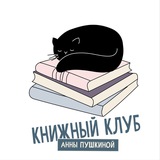 Книжный клуб Анны Пушкиной