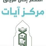 توظيف - مركز آيات