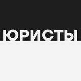 Юристы
