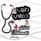 طبيب ذماري🤓