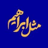مثل ابراهیم