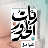 ربات الخدور تواصل