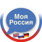 Моя Россия BOT / 🇷🇺 🇬🇧🇩🇪