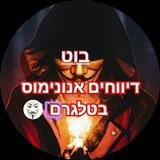 בוט דיווחים אנונימוס