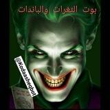 ☣ثغرات الحظر وتلغيم 🔱
