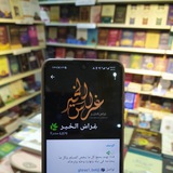 • تَواصل غِراس •