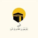 النُور