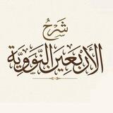 رسوم دورة الأربعين النووية.