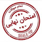 امتحان نهایی