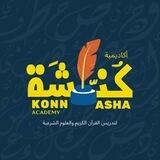 KonnashaAcademy | تواصل معنا