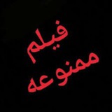 فیلم ممنوعه