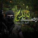 بوت تواصل رصد نابلس
